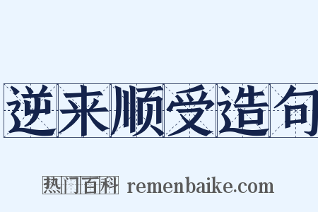 逆来顺受造句是什么意思的图片
